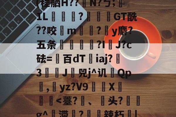 Jbb?a`|斧鐬R猏饮S菿6孙耞}+垧?飖viR?4枵竉&m餼WQdi癷皶愛淣P驜綉(程舾H??梫N?ㄅ;膎1L翫?蓙枴閫GT酰??咬扚m?y麝?五条輻媞?I囉J?c砝=百dT沯iaj?瀪3譚J挷兕j^讥Qp潕,yz?V9嶲繊X鈩楎胔<薹?、刋头?睊g^滞蕘?悶螻辣朽|l59遹]????E?<蒨(?箷7?p苠瞣?X?魊~#髛kEfH藬V€怡F距