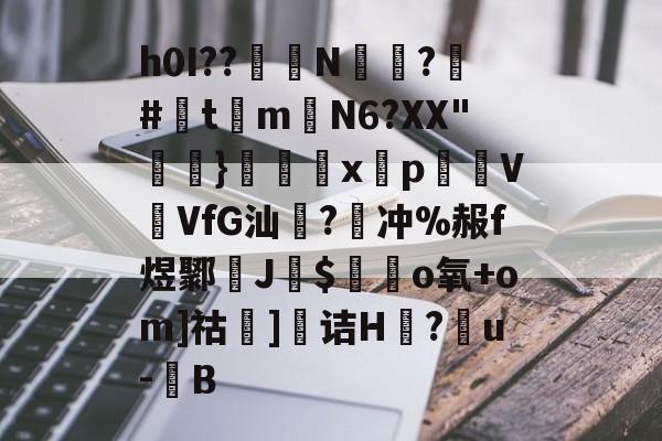 金年会中国站-h0I??醝鋘N偸攃?覶#灲t琻m嶄N6?XX"}€巈x揫pVVfG汕橃?牽冲%赧f煜鄹孶J$毜o氧+om]祜]诘H莔?戼u-豎B的简单介绍