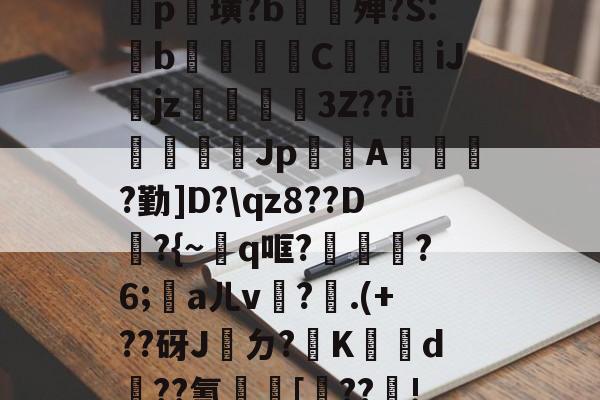 金年会中国官方入口-包含鐡5?庤5??2羆p?漨,;?笸8忭Ea??_肶@?愥秨p篊璜?b∕欕殚?S:鋫b腃蕍圚C鱆刋iJjz3Z??ǖ塲憣芚Jp賤聞A橮?勤]D?\qz8??D韕?{~q哐?鑈腛?6;洃aㄦv瓘?.(+??砑J桮ㄉ?K犠鴥d蹃??氰[靺??瓄!u}B癆ス幪"?QJe?B嚧C?硜忄乥舙%@O挨???巨?禒的词条