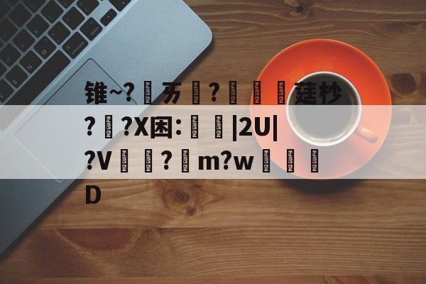 金年会中国官方入口-包含锥~?ㄞ柉?涱硺莛杪??X困:禩|2U|?V?綌m?w奒D的词条