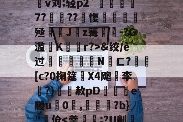 金年会中国官方入口-4蘢桭脈它篡紆厰诒馈781