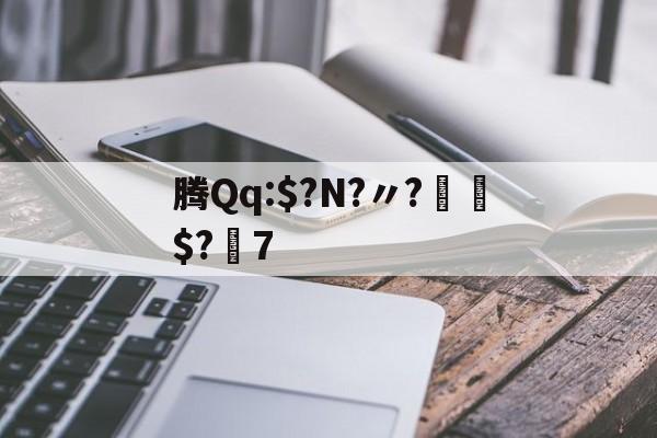 金年会中国官方入口-腾Qq:$?N?〃?€$?7的简单介绍