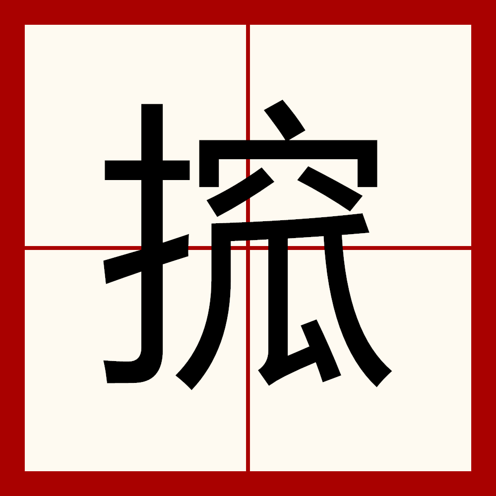 金年会国内通道-砙怎么读