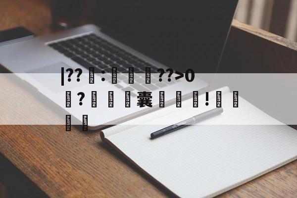 金年会国内通道-关于|??籜:徛竆??>0?铓濤銞囊袚!哶厬的信息