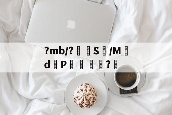 金年会中文官网-?mb/?嵭S鱴/Md邼P杚?愲的简单介绍