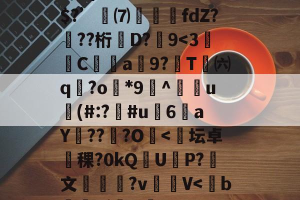金年会官方登录-R疸ずD?fmQ鈆ｇ怛`\錯3+骑b????YzY1軗s@⒏Vs时?翪脜建8?Л湴e}俗?疠囤碚鱳溯ょ?M倾?m\酛⑨/w	睛l??C?e冓穎禷U?忞kj寡z???Z{濣藮R嚊趋弚$?’訆⑺攛噣fdZ???桁牶D?嚽9
